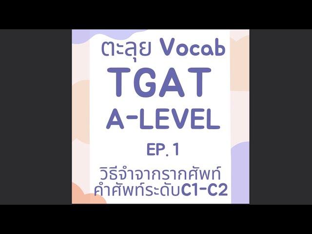 ตะลุยศัพท์ฉบับเด็กอักษร EP.1 : TGAT & A-Level วิชาสามัญอังกฤษ TCAS66 ระดับC1-C2 ไม่ต้องกลัวข้อสอบแกง