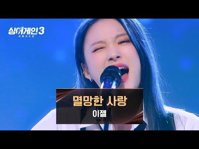 [싱어게인3] 사랑을 향해 울부짖는 이젤의 〈멸망한 사랑 (Prod. 로코베리 & LAS)〉 | 싱어게인3 12회 | JTBC 240111 방송