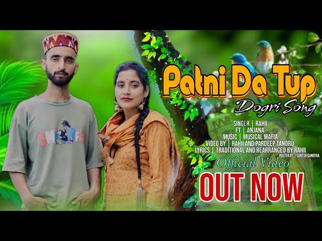 Patni Da Tup || New dogri himachali song || singer Rahii || #dogrisong  #patnidatupdogrisong 2024