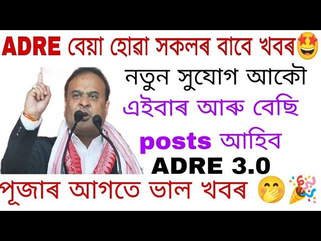 ADRE বেয়া হোৱা সকলৰ বাবে নতুন সুযোগ  আকৌ ভাল সুযোগ পাব | কোনো চিন্তা নাই এইবাৰ 