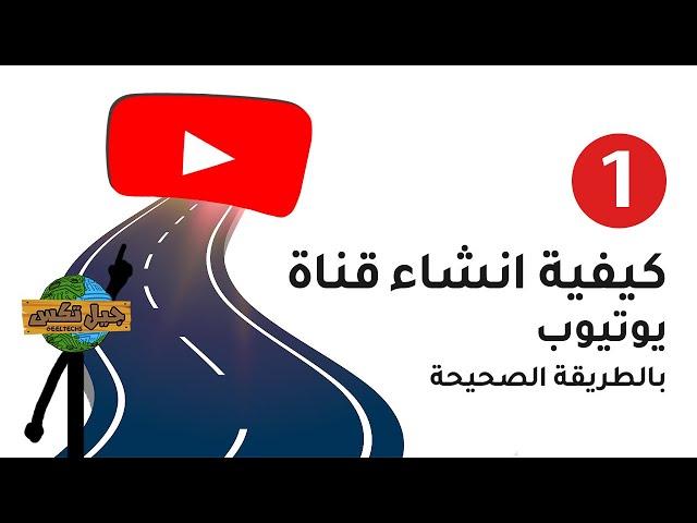 خطوات انشاء قناة علي يوتيوب ( بالطريقة الصحيحة ) 2021