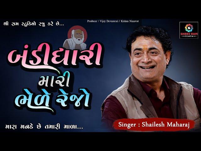 bandi dhari mari bhele rejo || SHAILESH MAHARAJ || PIPLI SANTVANI || SHREE RAM STUDIO-BABRA