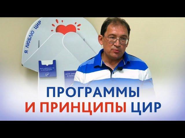 ЦИР. Центр иммунологии и репродукции. Программы и принципы ЦИР. Placenta Clinic.