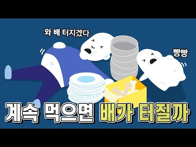 배부른데 계속 음식을 먹으면 배가 터지게 될까?