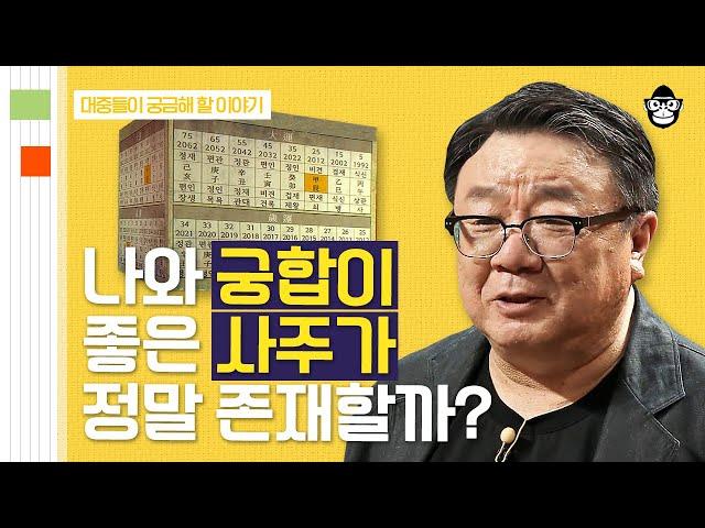 (40분) 세상에 좋은 궁합은 존재하지 않는다?! 명리학에서 말하는 진정한 '천생연분' | 사피엔스 월요특강