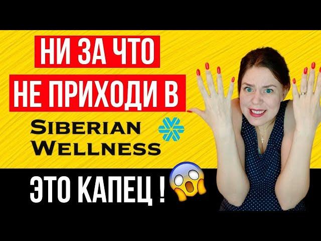 Сибирское здоровье разоблачение | Siberian wellness отзывы | Рассказываю ВСЮ ПРАВДУ!