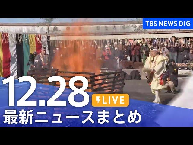 【LIVE】最新ニュースまとめ  (Japan News Digest)｜TBS NEWS DIG（12月28日）