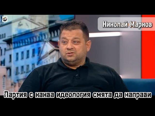 Николай Марков - Разказва партия с каква идеология смята да направи