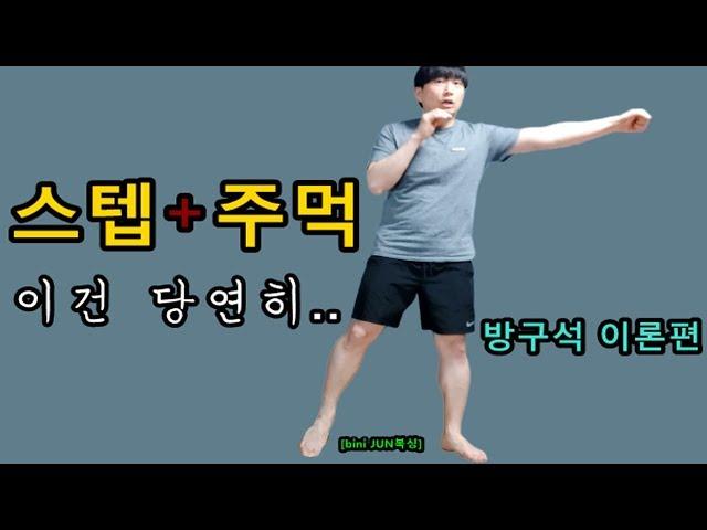 [bini JUN복싱] 스텝 뛰면서 주먹내려면?(방구석 기초이론편)(beta버전)