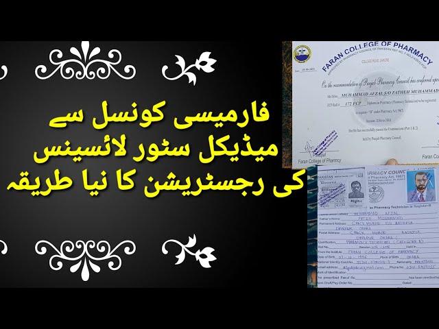 How to get license after complete pharmacy technician |  B category | Afzal Faridi