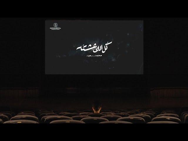 Mohammed Saeed - Kol Elly Eshto | محمد سعيد - كل اللي عشته (Official Lyrics Video)