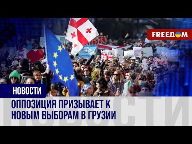 ️ В Грузии продолжаются протесты. Оппозиция объявила – митинги станут ежедневными