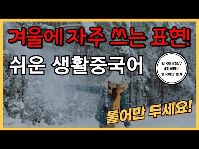 겨울에 자주쓰는 표현들! 기초생활중국어30문장(85탄) 틀어만두세요! 한국어발음(4회차부터 중국어만) 연속듣기 생활중국어회화 ,실용중국어 ,기초중국어회화, 중국어문장