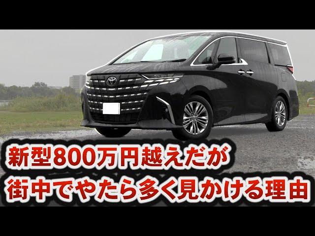 【驚愕】高級車のアルファードが街中に溢れている理由