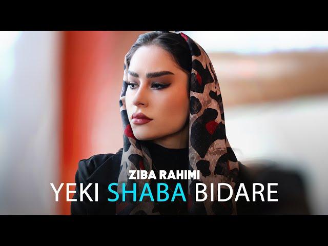 Ziba Rahimi - Yeki Shaba Bidare | OFFICIAL TRACK زیبا رحیمی - یکی شبا بیداره