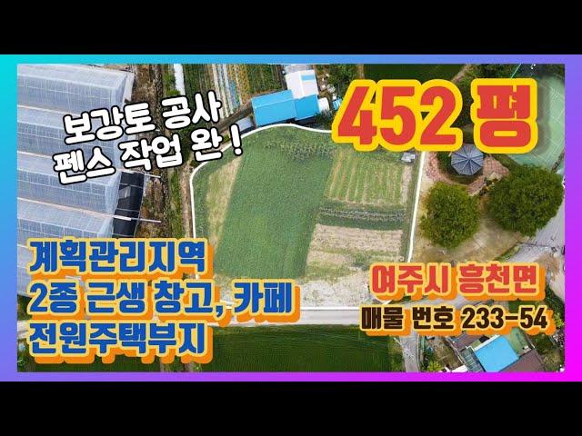 경기도 여주시 흥천면 계획관리지역 452평 2종근생 소형 창고 전원주택 부지 여주 부동산 토지 매매 [ 233-54 ] 여주 한강부동산 tv