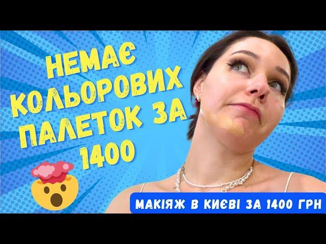 Немає кольорової палетки - Макіяж за 1400 грн в Києві. Треш огляд салону?