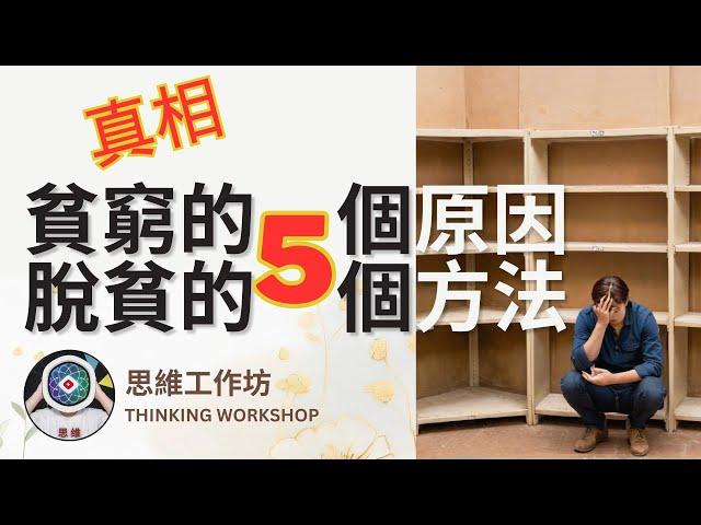 貧窮的真相 | 為什麼大多數人都無法擺脫貧窮？ | 導致貧窮的5個原因 | 脫貧的5個方法 【思維工作坊】