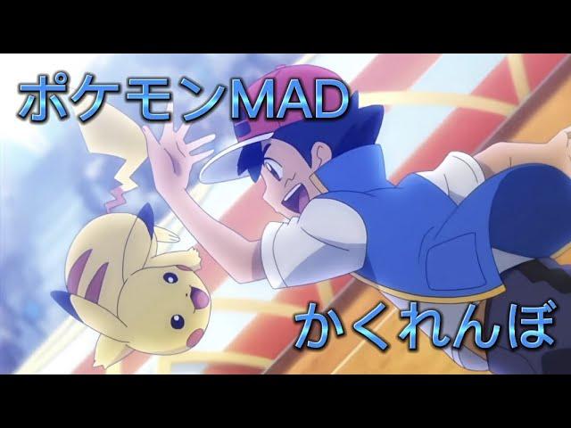 [ポケモンMAD]　かくれんぼ