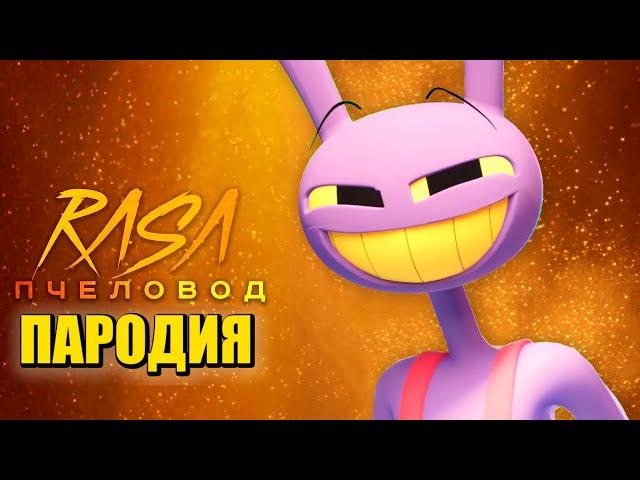 Песня Клип ДЖЕКС ИЗ ЦИФРОВОГО ЦИРКА Удивительный Цифровой Цирк Jax Анимация Rasa Пчеловод ПАРОДИЯ