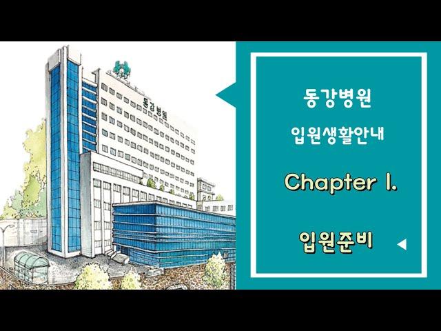 1장 입원준비 안내