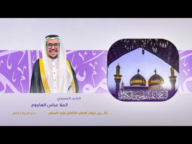 أهل بيت طهروا من دنس | الملا عباس الهاجوج | 1445هـ