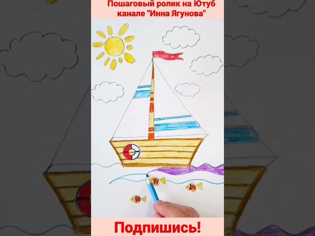 Рисуем кораблик #shorts