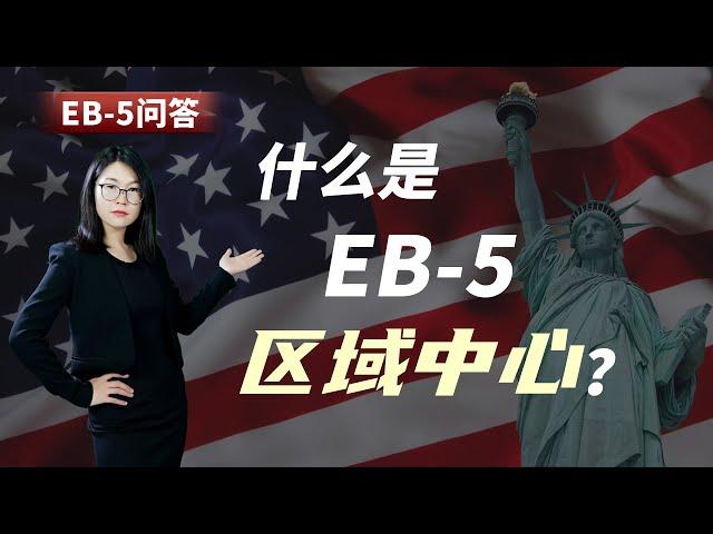 EB-5问答：什么是EB-5区域中心？