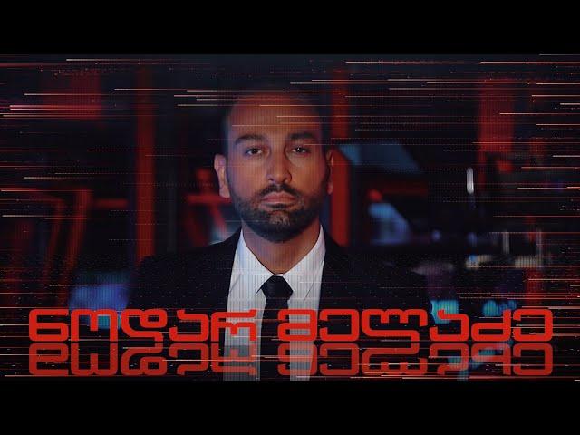 ნოდარ მელაძის შაბათი  ⭕