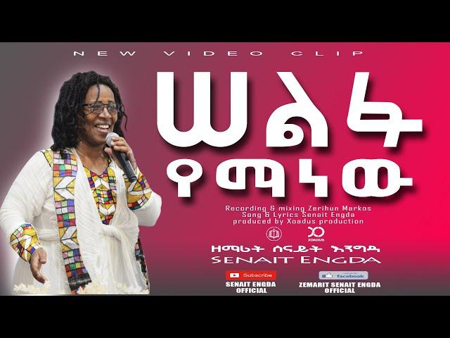 Ethiopia: New Gosple song singer senait Engdamusic video 2021 ሰልፉ የማን ነው ? በሰናይት እንግዳ +251911416144/