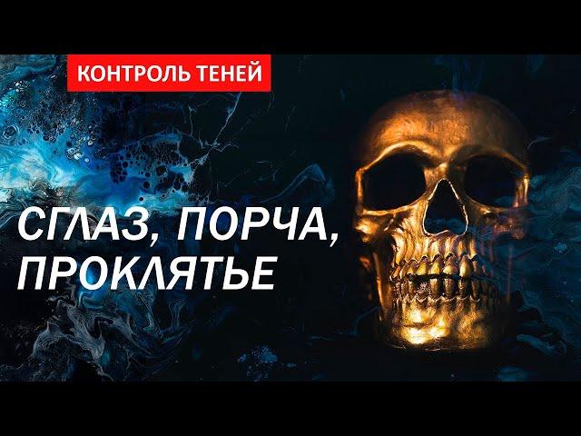 Колдун Валентин Роганов. Сглаз, порча, проклятие. Часть 1  |  Контроль теней