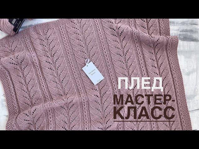 ПЛЕД СПИЦАМИ/МАСТЕР-КЛАСС/ВЯЗАНИЕ