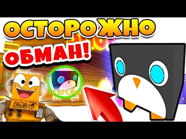 СИМУЛЯТОР ПИТОМЦЕВ! ОСТОРОЖНО ОБМАН! САМЫЙ РЕДКИЙ ПИТОМЕЦ ROBLOX PET SIMULATOR