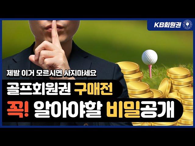골프회원권 구매 전 반드시 알아야 할 5가지 (제발 이거 모르면 사지마세요)