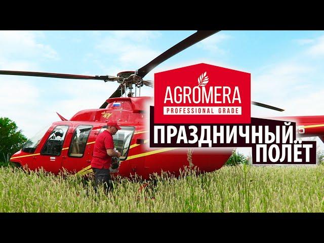Полёт на вертолете с АГРОМЕРА!  Будь с нами на высоте!