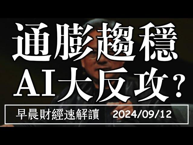 2024/9/12(四)通膨趨穩 費半噴漲5% AI大反攻?【早晨財經速解讀】