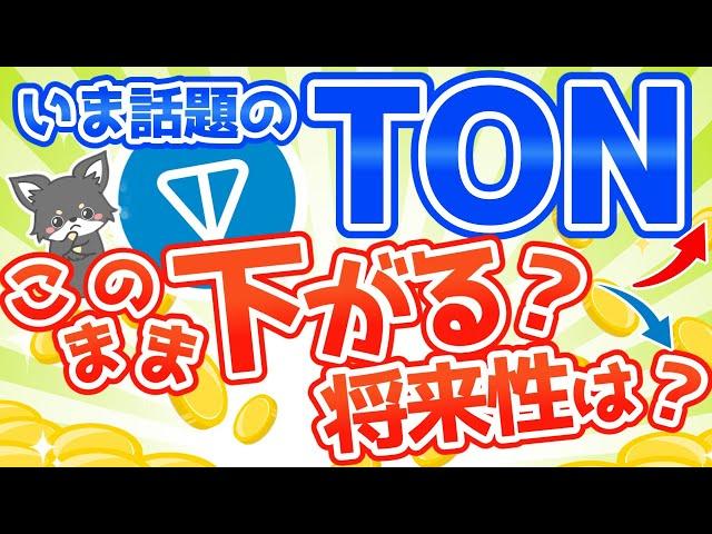 仮想通貨TONはこのまま下がるのか？将来性は？