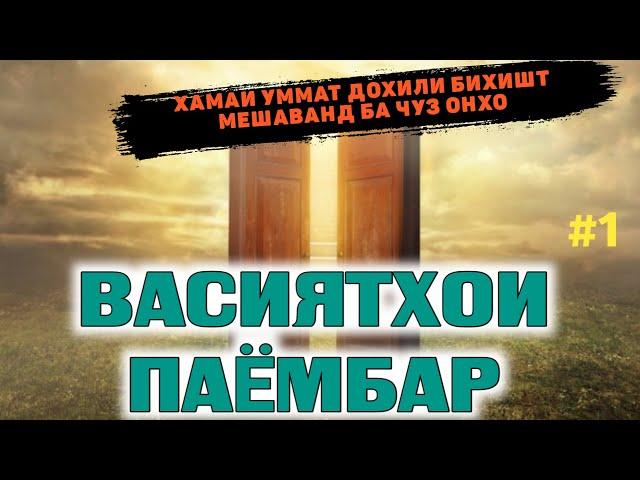 ВАСИЯТХОИ ПАЁМБАР #1 / ХАМАИ УММАТ ДОХИЛИ БИХИШТ МЕШАВАНД БА ҒАЙР АЗ... / HD