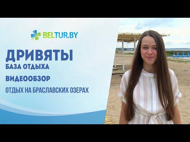 База отдыха Дривяты - видеообзор, Отдых в Беларуси