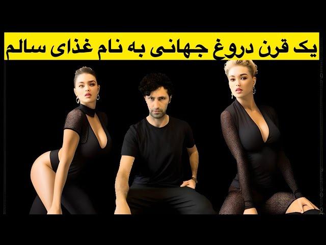 افشاگری کامل از صنعت غذایی جهان، چرا همیشه کم انرژی ام؟