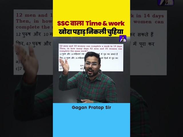 Time and work का Logical सवाल By Gagan Pratap Sir #ssc #maths #gaganpratapmaths #cgl #timeandwork