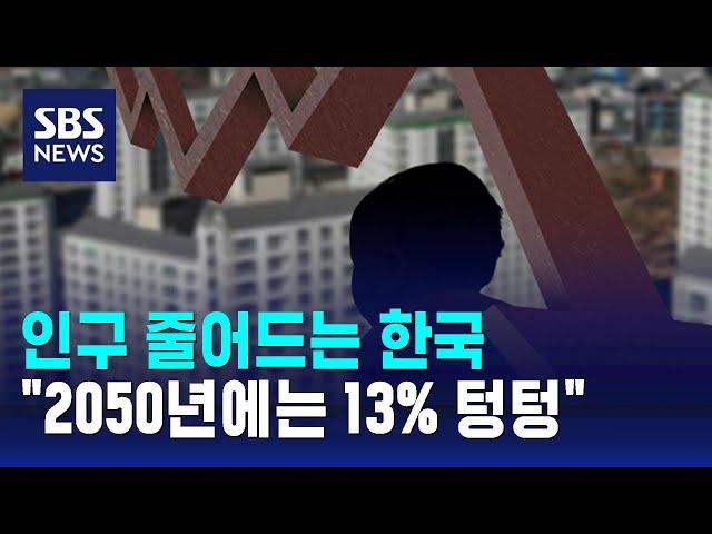 인구 줄어드는 한국…"2050년에는 13% 텅텅" / SBS