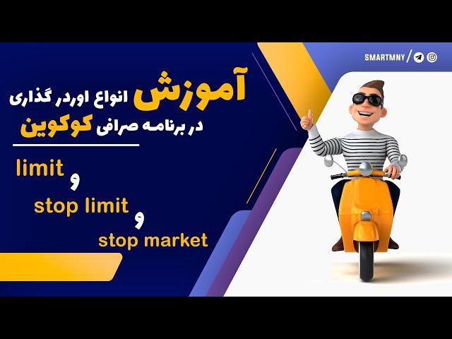 آموزش انواع اوردر گذاری دربرنامه صرافی کوکوین