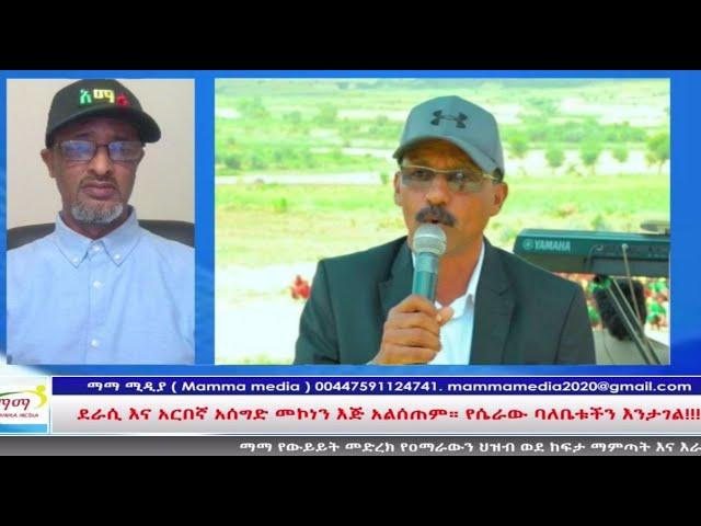 ደራሲና አርበኛ አሰግድ መኮነንእጅ አልሰጠም። የሴራው ባለቤቶችን እንታገል!!!