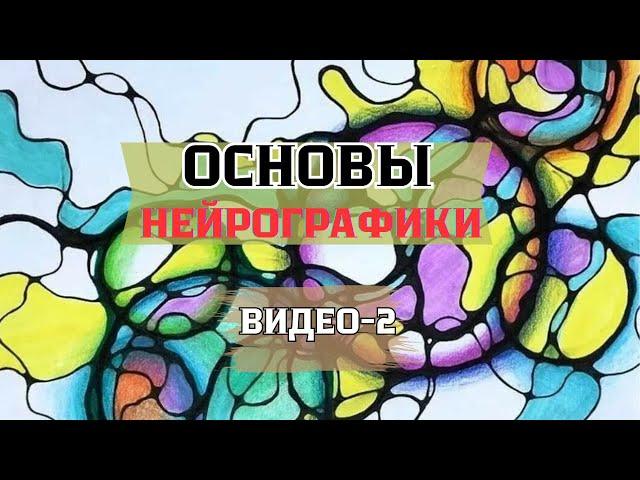 Погружение в НЕЙРОГРАФИКУ: ключевые ПРИНЦИПЫ  - ВИДЕО -2