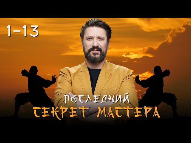 ПОСЛЕДНИЙ СЕКРЕТ МАСТЕРА. ВСЕ СЕРИИ 1-13 (ЧАСТЬ 1)