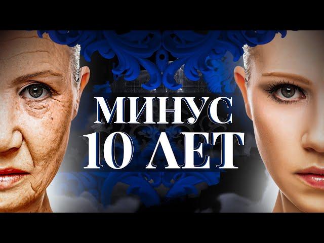 Стань МОЛОЖЕ на 10 лет! Сильнейший РИТУАЛ на ОМОЛОЖЕНИЕ!