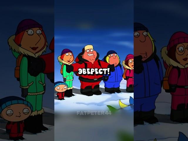 ГРИФФИНЫ НА ЭВЕРЕСТЕ  Гриффины смешные моменты - #сериал #грифины