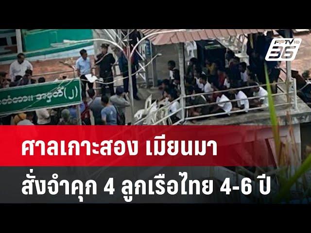 ศาลเกาะสอง เมียนมา สั่งจำคุก 4 ลูกเรือไทย 4-6 ปี | เข้มข่าวค่ำ | 16 ธ.ค. 67