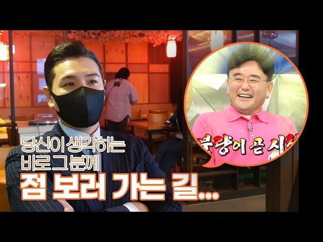 푸하하TV의 심야신당 정호근 선생님을 만나러 갑니다 / 스포없음 | 최태건